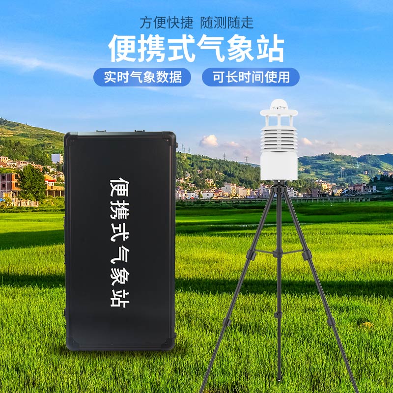 便攜式氣象站哪家好？廠家推薦