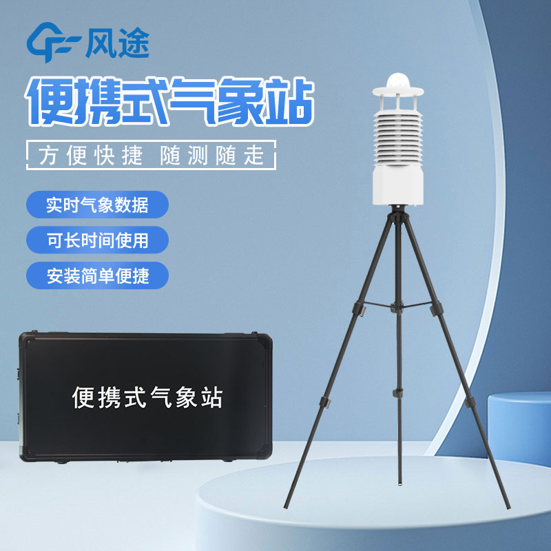 便攜式自動氣象站推薦廠家是哪家？