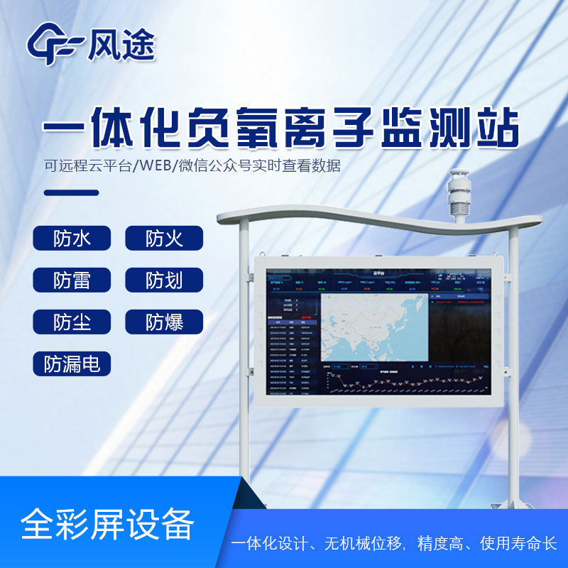 全彩屏負(fù)氧離子檢測站是什么儀器？