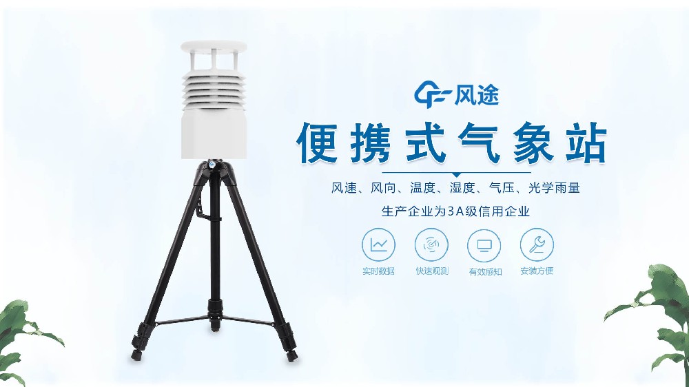 風(fēng)途銷(xiāo)售,在線(xiàn)講解便攜式全自動(dòng)氣象站