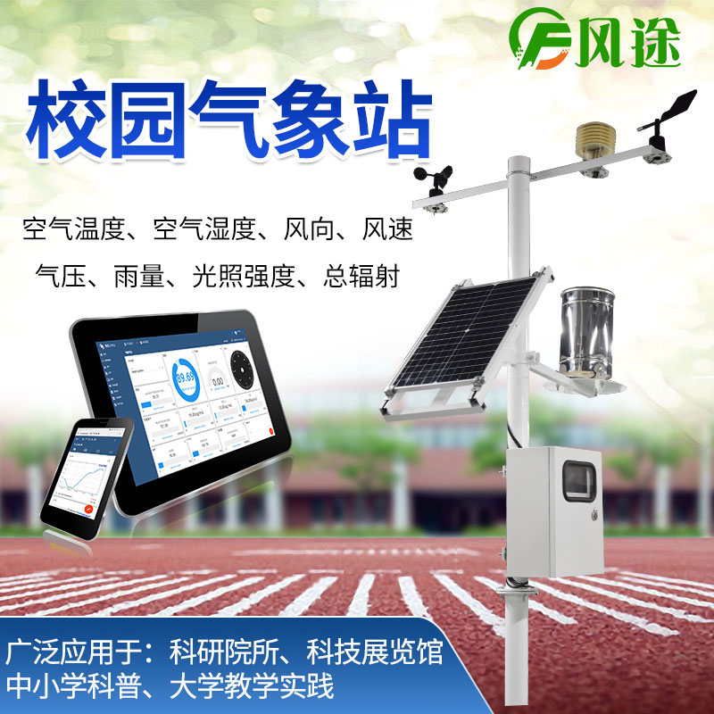 校園氣象站的作用、生產(chǎn)廠家